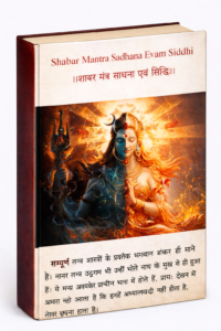 shabar-mantra-sadhna