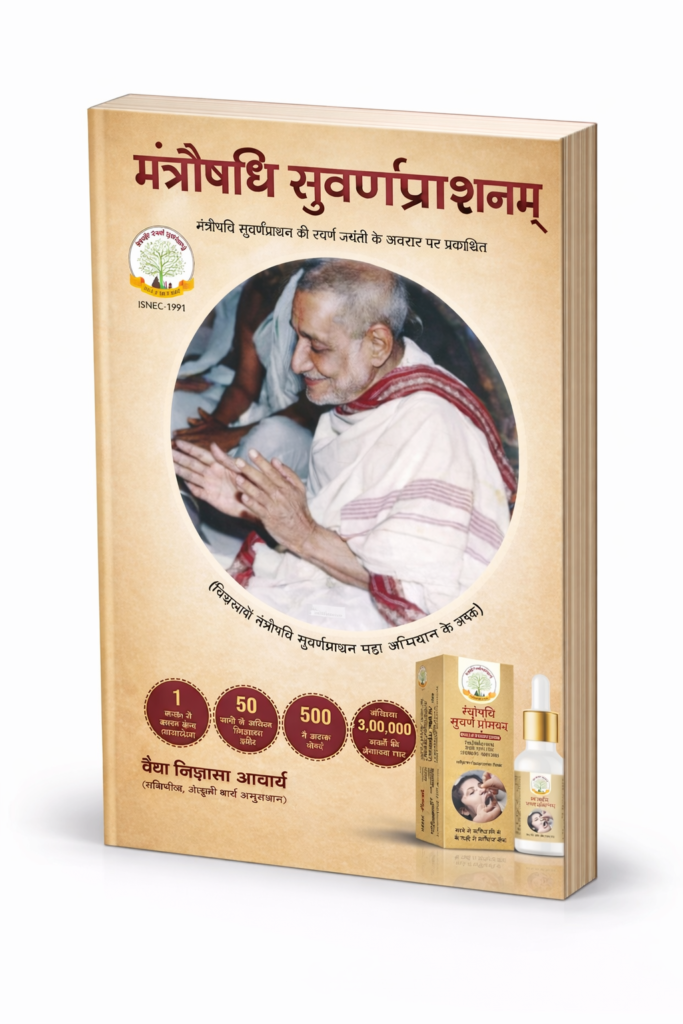 Mantroshashi Savarnshanm