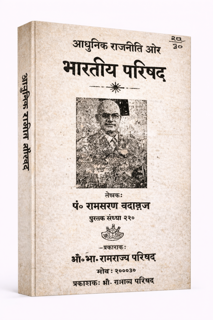 Adhunik Rajneeti Aur Ramrajya Parishad Karpatri Ji