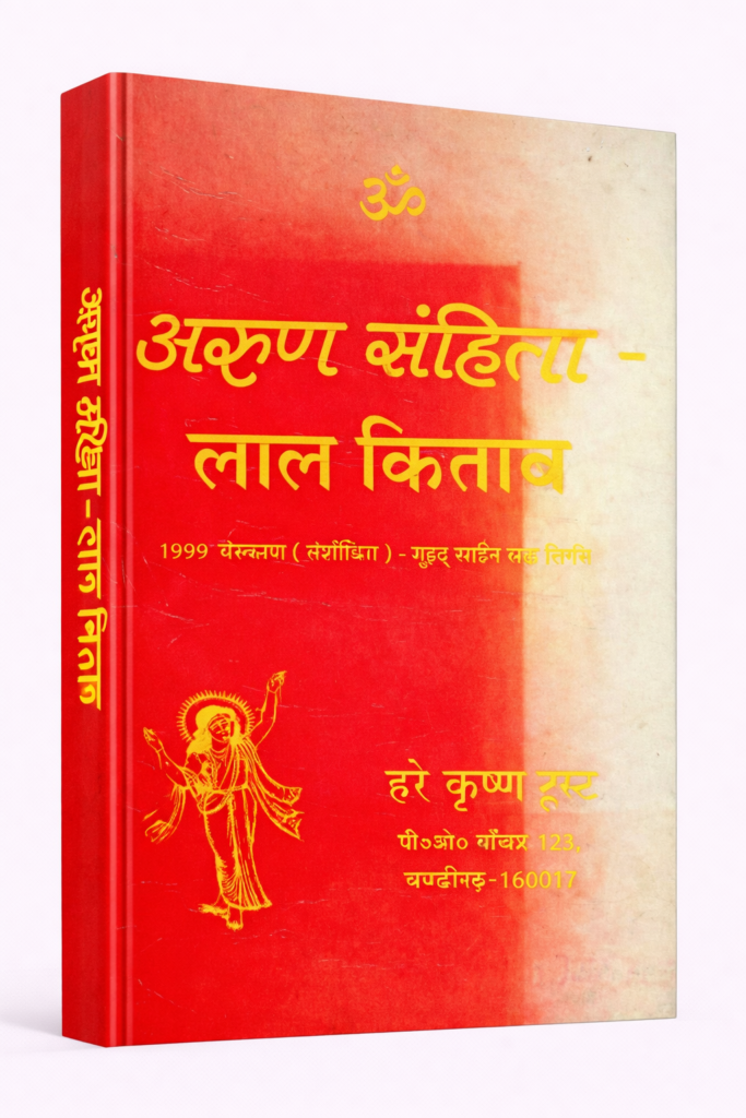 Arun_Sanhita_Lal_Kitab_Hare_Krishna_Trashta