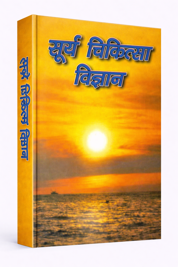 Suraya Chikitsha Vigyan
