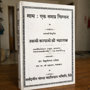 Gau - Ek Samagra Chintan Karpatriji