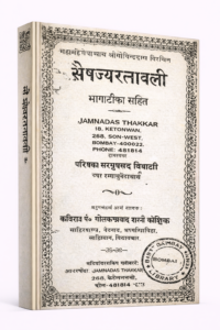 Bhaisajya Ratnavali Hindi