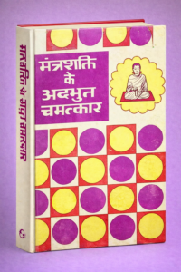 Mantra Shakti Ke Adbhut Chamatkar