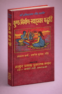 Kunda Nirmana Swahakara Paddhati