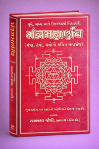 Mantra Maharnava-Gujrati