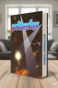 Paran Chikitsha Vigayan