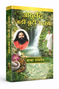 Ayurveda Jadi Booti Rahasya