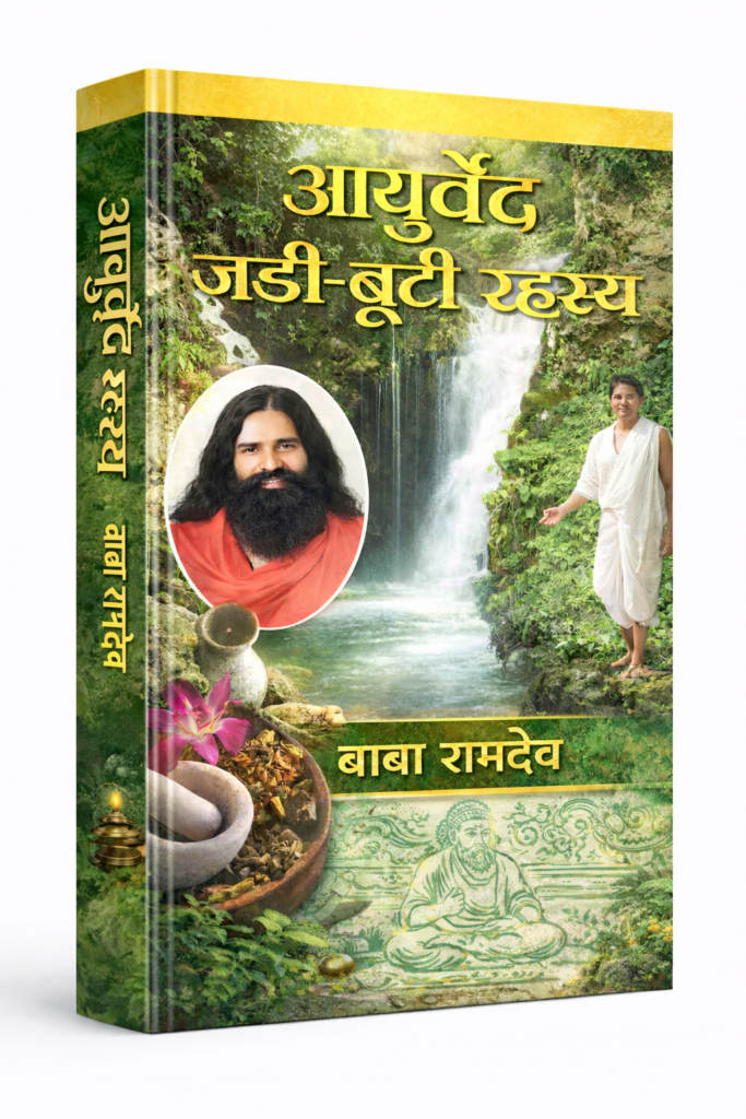 Ayurveda Jadi Booti Rahasya