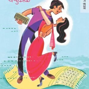 बाई बायको कॕलेंडर - Book PDF