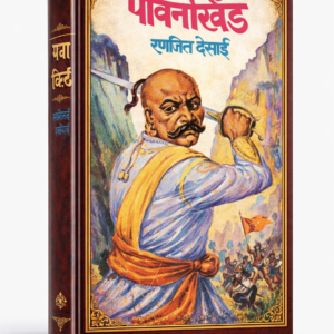 पावनखिंड-रणजित देसाई PDF