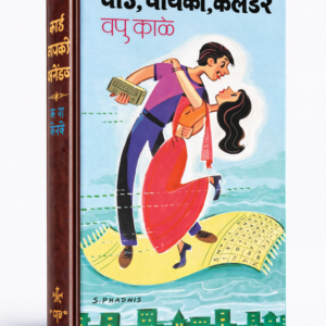 बाई बायको कॕलेंडर - Book PDF