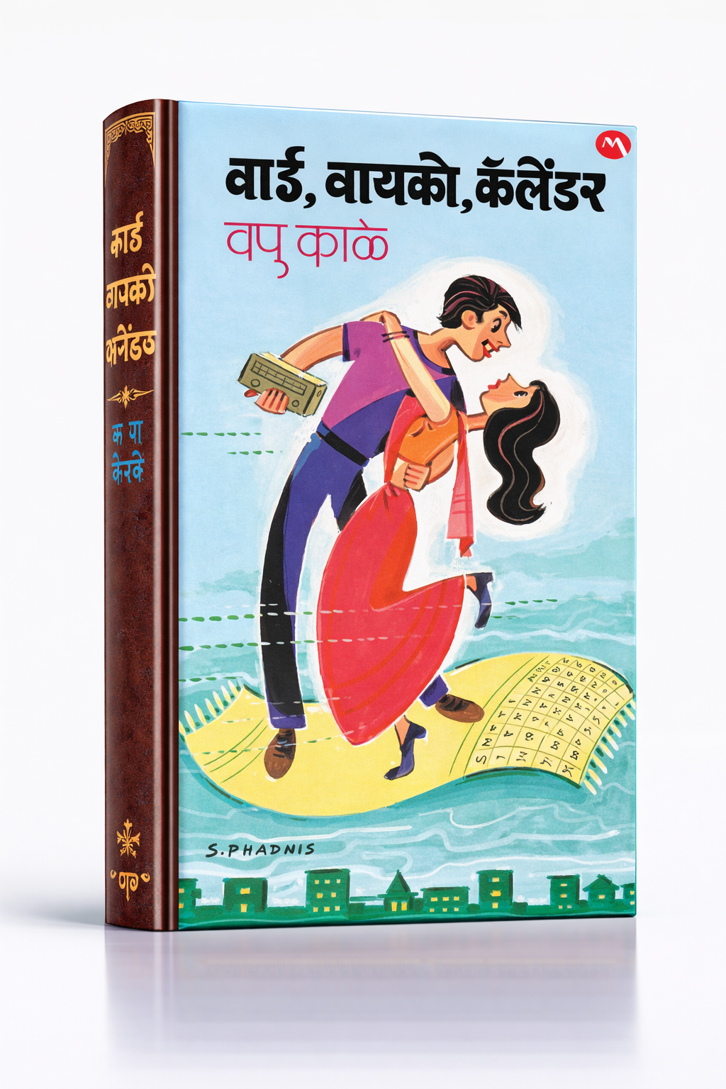 बाई बायको कॕलेंडर - Book PDF 1 बाई बायको कॕलेंडर - Book PDF
