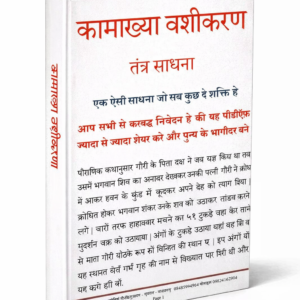 कामाख्या वशीकरण तंत्र 2