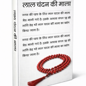 लाल चंदन की माला