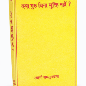 क्या गुरु बिना मुक्ति नहीं? PDF