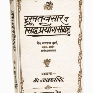 रसतन्त्रसार व सिद्धप्रयोगसंग्रह