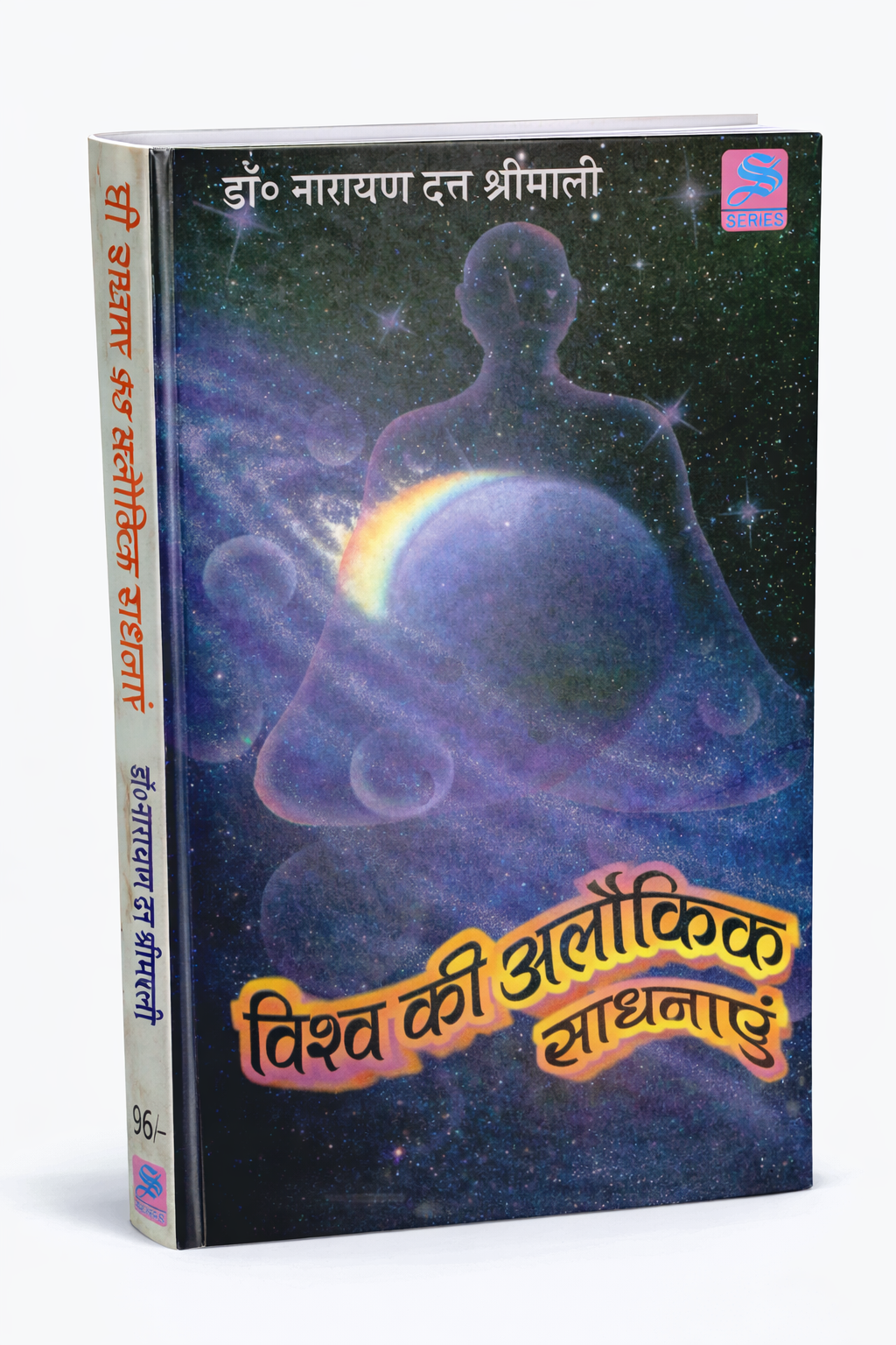 विश्व की अलौकिक साधनाएँ 1 विश्व की अलौकिक साधनाएँ