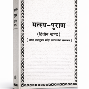Matsya Puran Part 2 PDF
