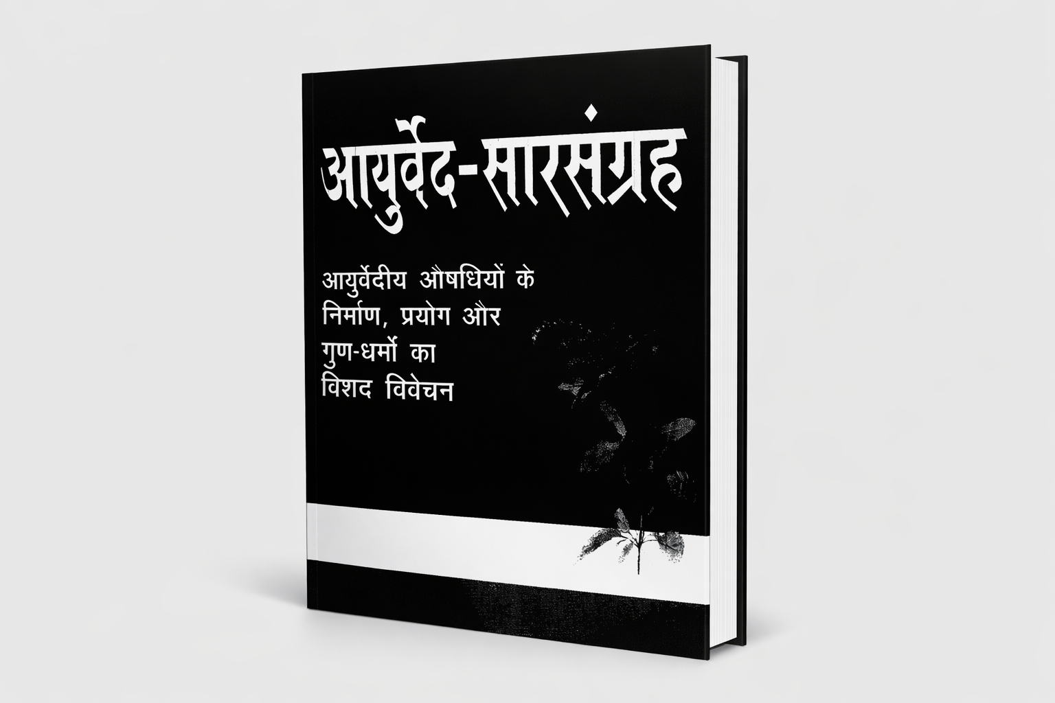 आयुर्वेद–सारसंग्रह PDF Book 1 आयुर्वेद–सारसंग्रह PDF Book