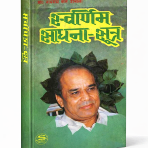 स्वर्णिम साधना-सूत्र PDF
