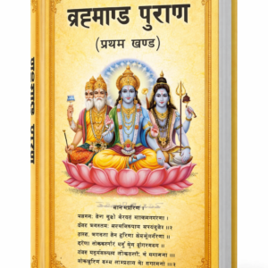 Brahmanda Purana Part 1