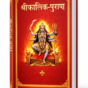 श्रीकालिक पुराण