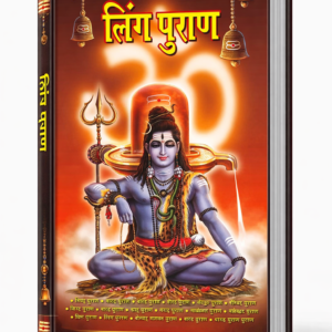 लिंग पुराण PDF